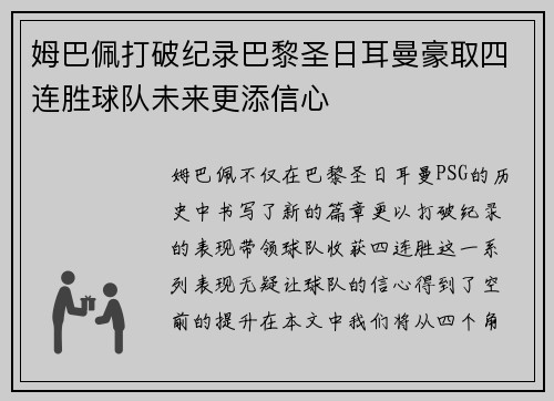 姆巴佩打破纪录巴黎圣日耳曼豪取四连胜球队未来更添信心