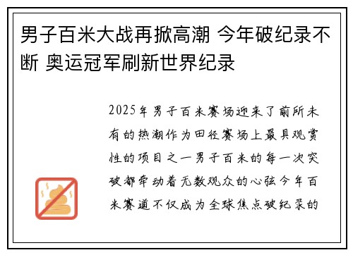 男子百米大战再掀高潮 今年破纪录不断 奥运冠军刷新世界纪录