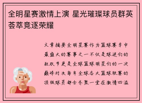 全明星赛激情上演 星光璀璨球员群英荟萃竞逐荣耀