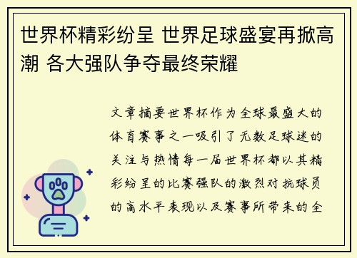 世界杯精彩纷呈 世界足球盛宴再掀高潮 各大强队争夺最终荣耀