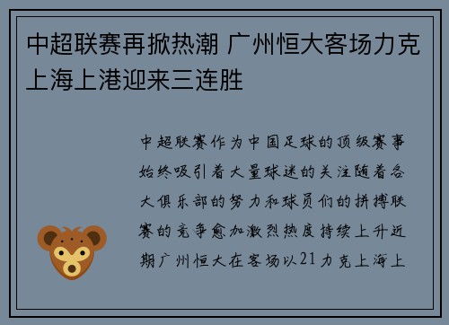 中超联赛再掀热潮 广州恒大客场力克上海上港迎来三连胜