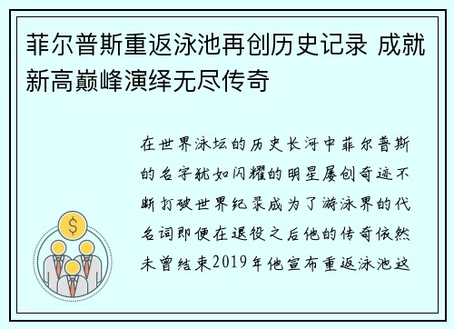 菲尔普斯重返泳池再创历史记录 成就新高巅峰演绎无尽传奇