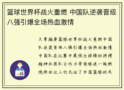 篮球世界杯战火重燃 中国队逆袭晋级八强引爆全场热血激情