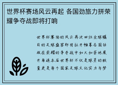 世界杯赛场风云再起 各国劲旅力拼荣耀争夺战即将打响