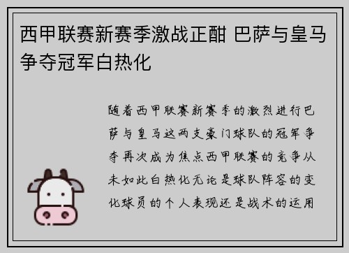 西甲联赛新赛季激战正酣 巴萨与皇马争夺冠军白热化