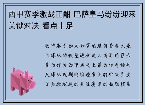西甲赛季激战正酣 巴萨皇马纷纷迎来关键对决 看点十足