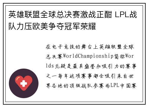 英雄联盟全球总决赛激战正酣 LPL战队力压欧美争夺冠军荣耀