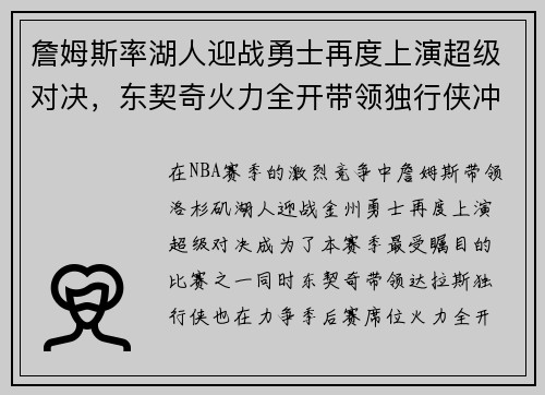 詹姆斯率湖人迎战勇士再度上演超级对决，东契奇火力全开带领独行侠冲击季后赛
