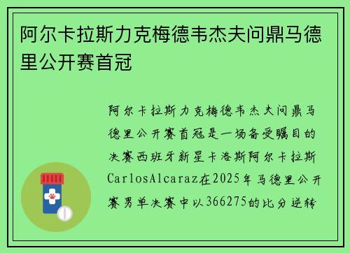 阿尔卡拉斯力克梅德韦杰夫问鼎马德里公开赛首冠