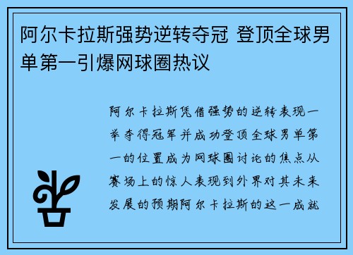 阿尔卡拉斯强势逆转夺冠 登顶全球男单第一引爆网球圈热议