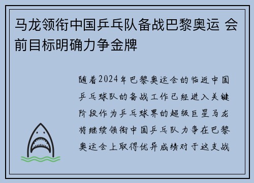 马龙领衔中国乒乓队备战巴黎奥运 会前目标明确力争金牌