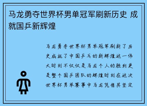 马龙勇夺世界杯男单冠军刷新历史 成就国乒新辉煌