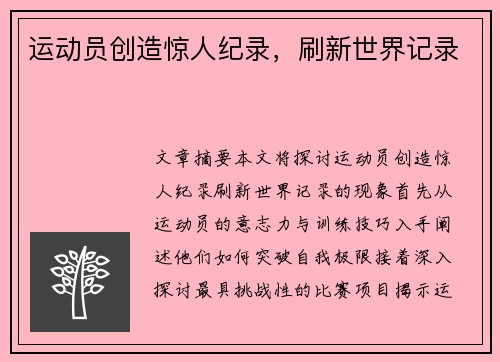 运动员创造惊人纪录，刷新世界记录