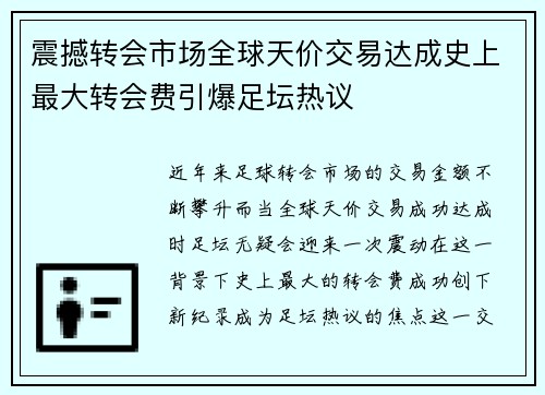 震撼转会市场全球天价交易达成史上最大转会费引爆足坛热议