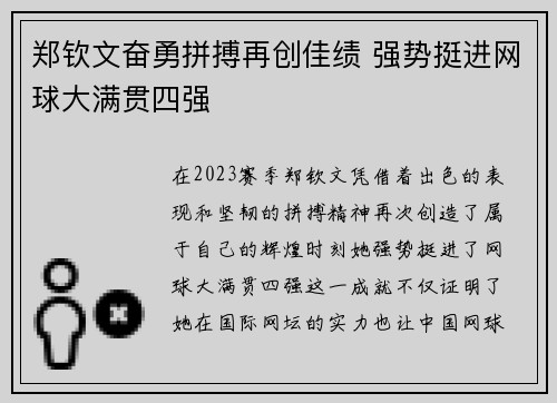 郑钦文奋勇拼搏再创佳绩 强势挺进网球大满贯四强