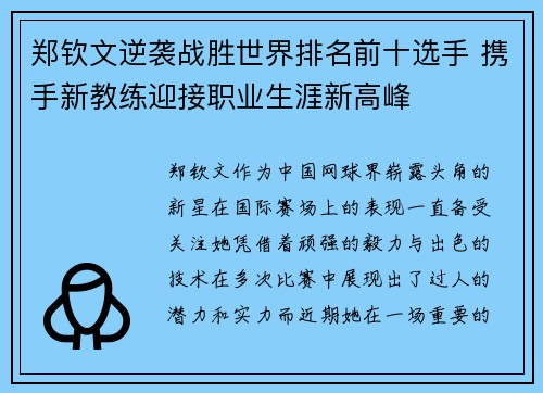 郑钦文逆袭战胜世界排名前十选手 携手新教练迎接职业生涯新高峰
