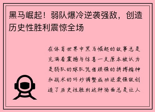 黑马崛起！弱队爆冷逆袭强敌，创造历史性胜利震惊全场