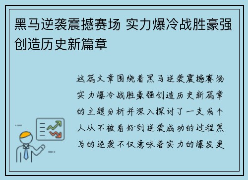黑马逆袭震撼赛场 实力爆冷战胜豪强创造历史新篇章