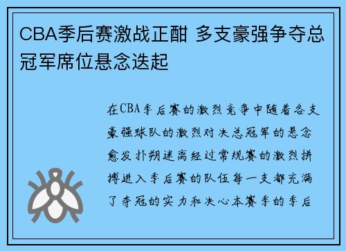 CBA季后赛激战正酣 多支豪强争夺总冠军席位悬念迭起
