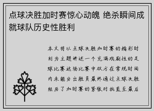 点球决胜加时赛惊心动魄 绝杀瞬间成就球队历史性胜利