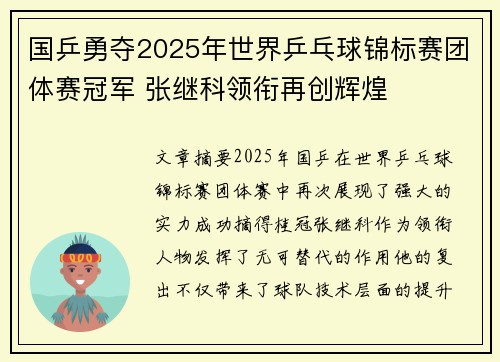 国乒勇夺2025年世界乒乓球锦标赛团体赛冠军 张继科领衔再创辉煌