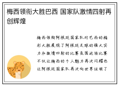 梅西领衔大胜巴西 国家队激情四射再创辉煌