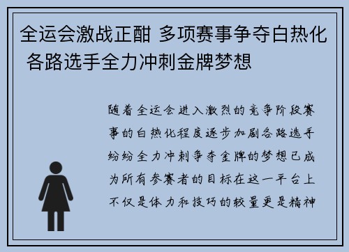 全运会激战正酣 多项赛事争夺白热化 各路选手全力冲刺金牌梦想