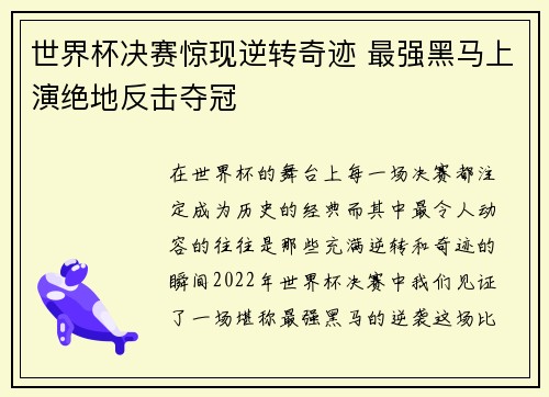 世界杯决赛惊现逆转奇迹 最强黑马上演绝地反击夺冠