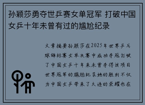 孙颖莎勇夺世乒赛女单冠军 打破中国女乒十年未曾有过的尴尬纪录