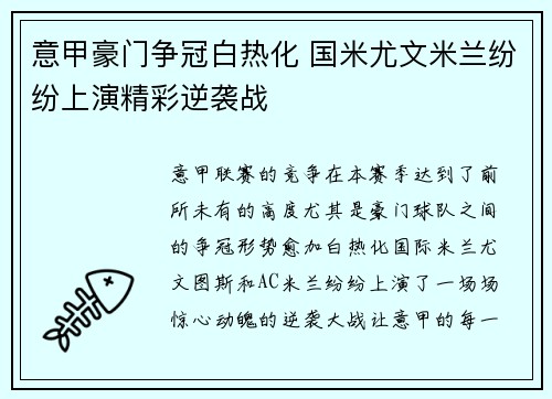 意甲豪门争冠白热化 国米尤文米兰纷纷上演精彩逆袭战