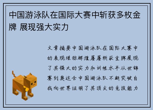 中国游泳队在国际大赛中斩获多枚金牌 展现强大实力