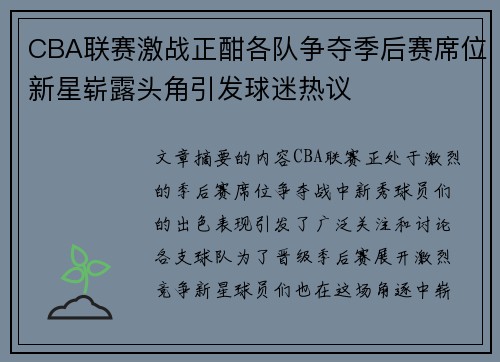 CBA联赛激战正酣各队争夺季后赛席位新星崭露头角引发球迷热议