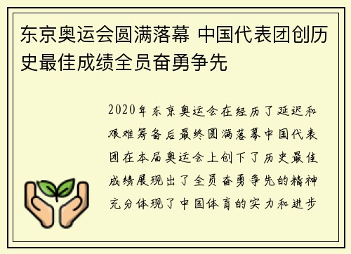 东京奥运会圆满落幕 中国代表团创历史最佳成绩全员奋勇争先