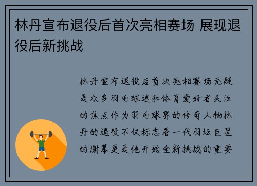 林丹宣布退役后首次亮相赛场 展现退役后新挑战