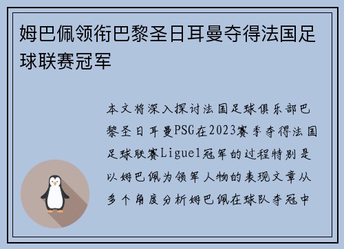 姆巴佩领衔巴黎圣日耳曼夺得法国足球联赛冠军