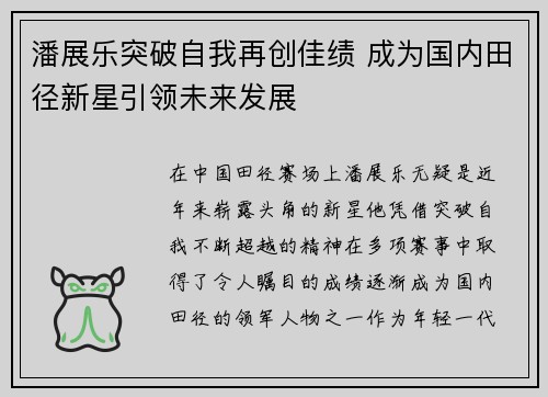 潘展乐突破自我再创佳绩 成为国内田径新星引领未来发展
