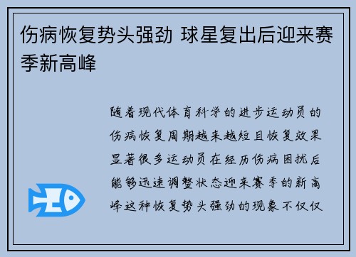 伤病恢复势头强劲 球星复出后迎来赛季新高峰