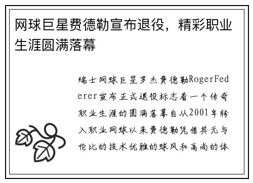 网球巨星费德勒宣布退役，精彩职业生涯圆满落幕