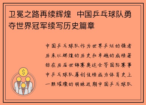 卫冕之路再续辉煌  中国乒乓球队勇夺世界冠军续写历史篇章