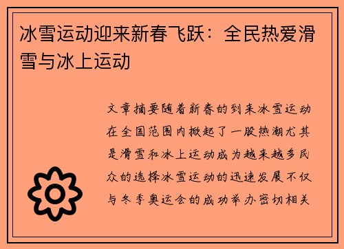 冰雪运动迎来新春飞跃：全民热爱滑雪与冰上运动