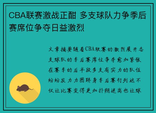 CBA联赛激战正酣 多支球队力争季后赛席位争夺日益激烈