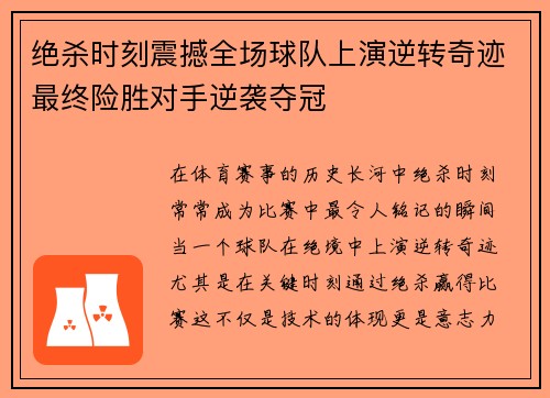 绝杀时刻震撼全场球队上演逆转奇迹最终险胜对手逆袭夺冠