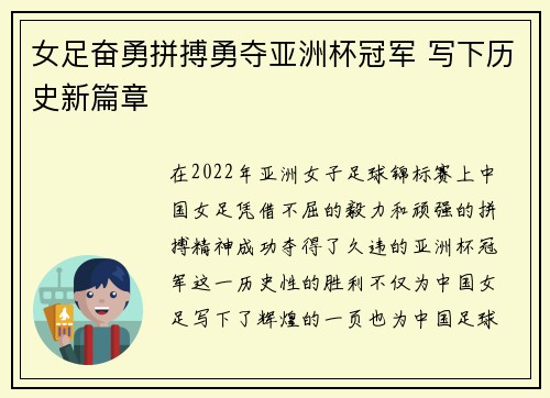女足奋勇拼搏勇夺亚洲杯冠军 写下历史新篇章