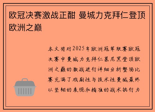 欧冠决赛激战正酣 曼城力克拜仁登顶欧洲之巅