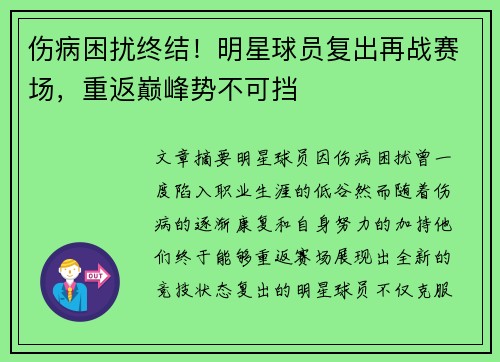 伤病困扰终结！明星球员复出再战赛场，重返巅峰势不可挡