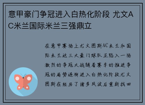 意甲豪门争冠进入白热化阶段 尤文AC米兰国际米兰三强鼎立