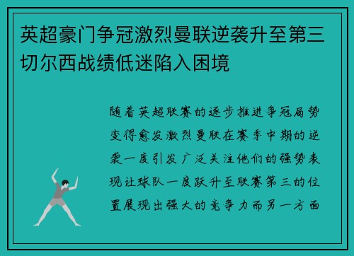 英超豪门争冠激烈曼联逆袭升至第三切尔西战绩低迷陷入困境