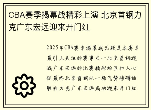 CBA赛季揭幕战精彩上演 北京首钢力克广东宏远迎来开门红