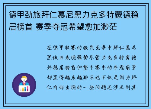 德甲劲旅拜仁慕尼黑力克多特蒙德稳居榜首 赛季夺冠希望愈加渺茫
