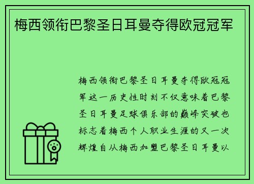 梅西领衔巴黎圣日耳曼夺得欧冠冠军